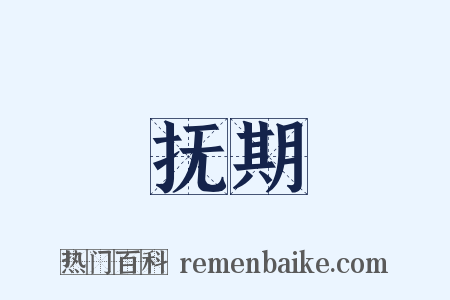 抚期是什么意思的图片